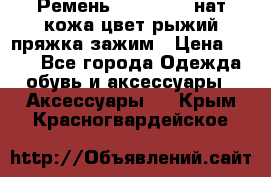 Ремень Millennium нат кожа цвет:рыжий пряжка-зажим › Цена ­ 500 - Все города Одежда, обувь и аксессуары » Аксессуары   . Крым,Красногвардейское